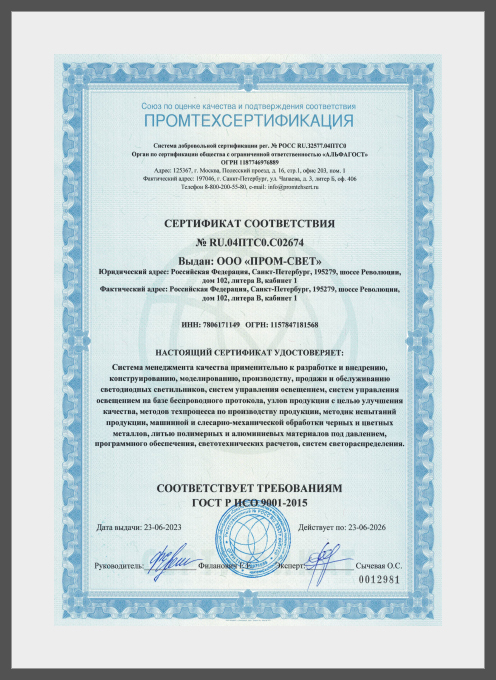 ROMLED Сертификат соответствия ГОСТ Р ИСО 9001-2015 до 23.06.2026_№ РОСС RU.04ПТС0.С02674