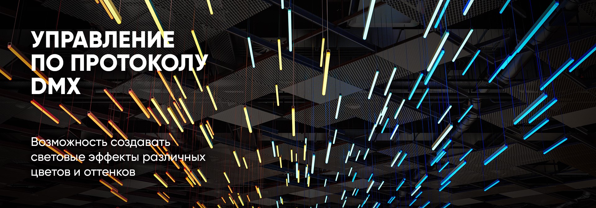 Модерн v2.0 RGBW 1пикс. 48В (Профиль, козырек, транзитное штепсельное соединение)