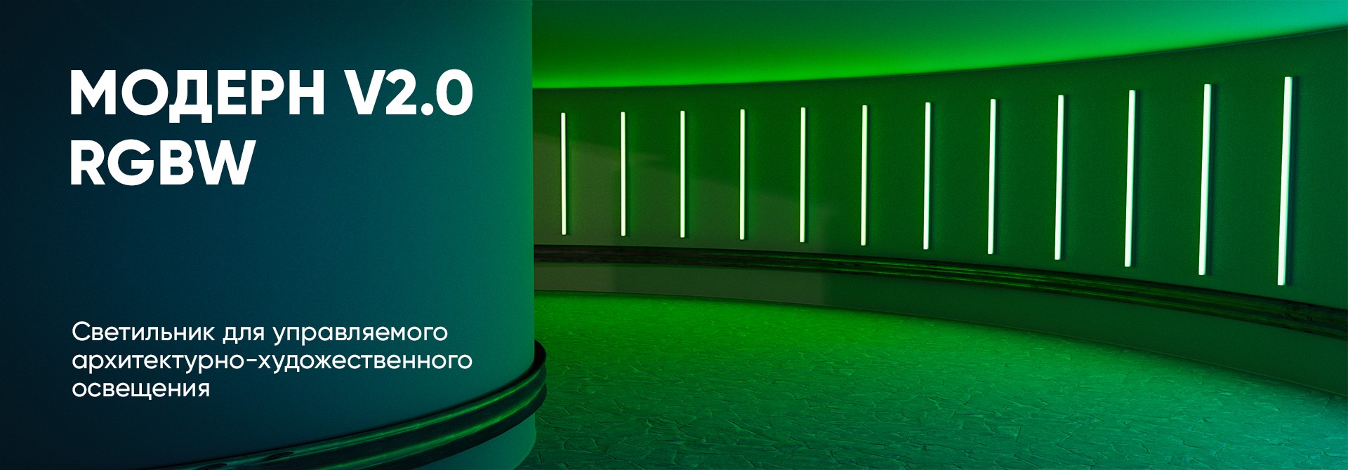 Модерн v2.0 RGBW 1пикс. 48В (Профиль, транзитное штепсельное соединение)