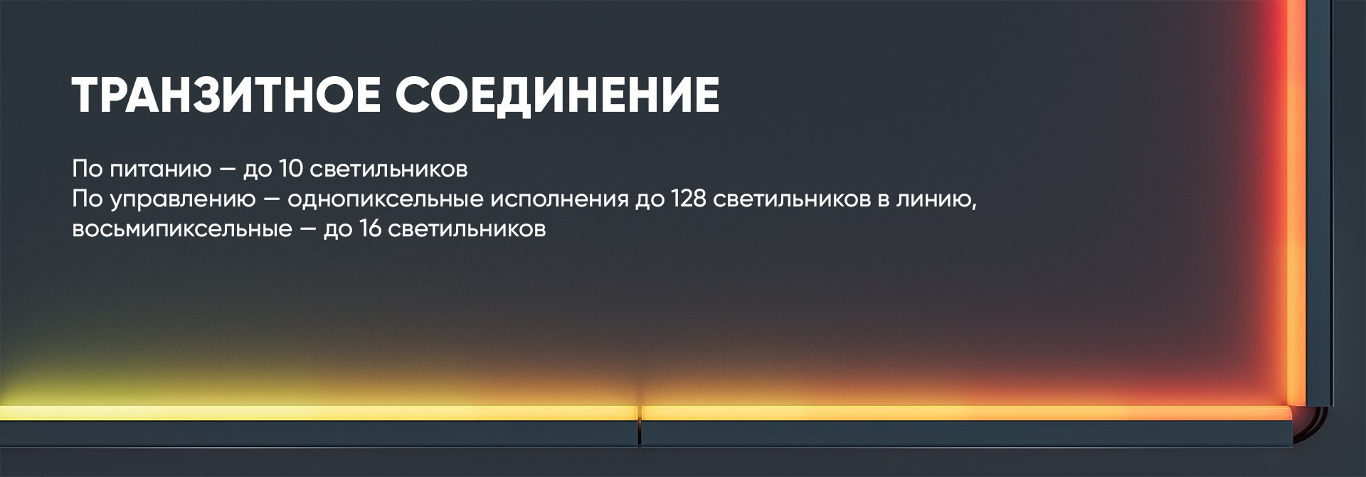 Модерн v2.0 RGBW 1пикс. 48В (Профиль, транзитное штепсельное соединение)