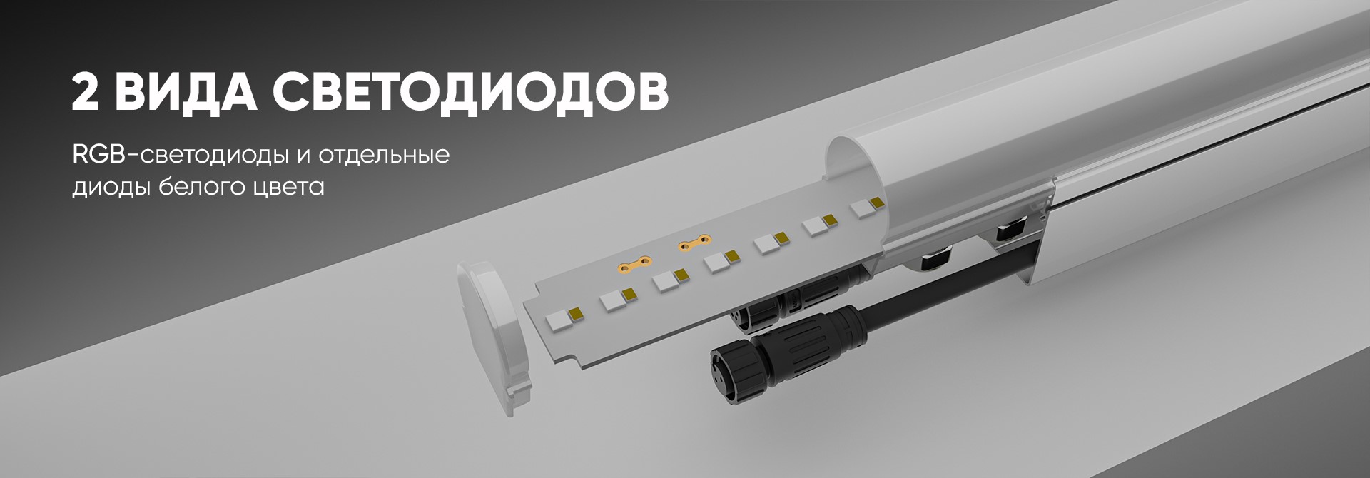 Модерн v2.0 RGBW 8пикс. 24В (Профиль, козырек, транзитное штепсельное соединение)