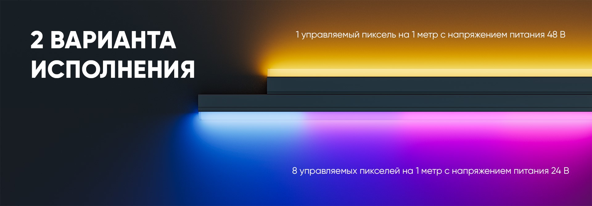 Модерн v2.0 RGBW 8пикс. 24В (Профиль, транзитное штепсельное соединение)