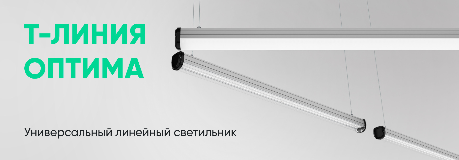 Т-Линия Оптима Низковольтный