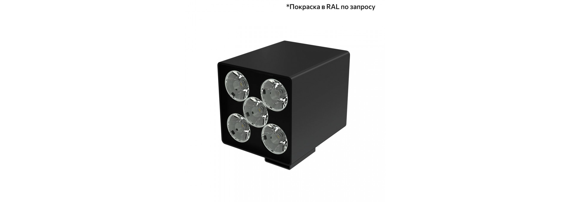 Акцент Куб 10 CRI80 4000К 5° Кронштейн