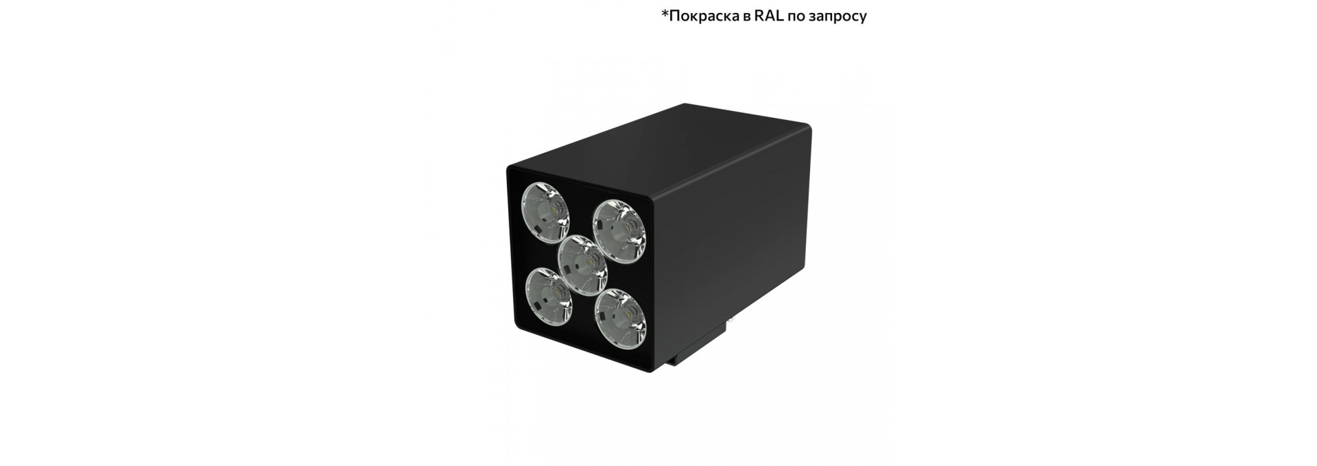 Акцент Куб 10 Дуо CRI80 4000К 5° Кронштейн