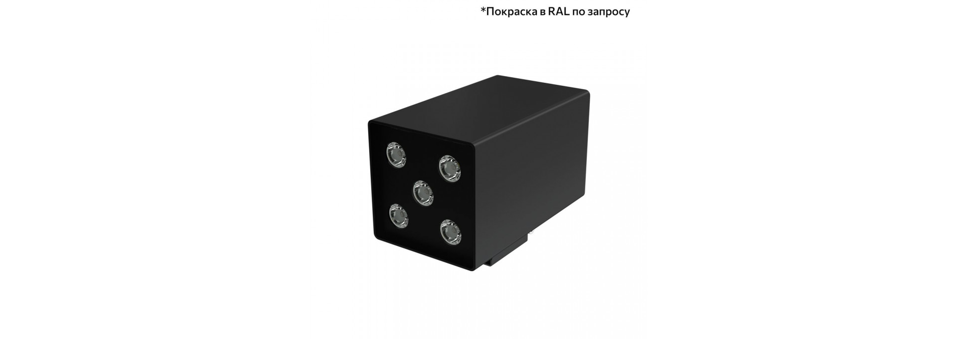 Акцент Куб 20 Дуо CRI80 4000К 90° Кронштейн