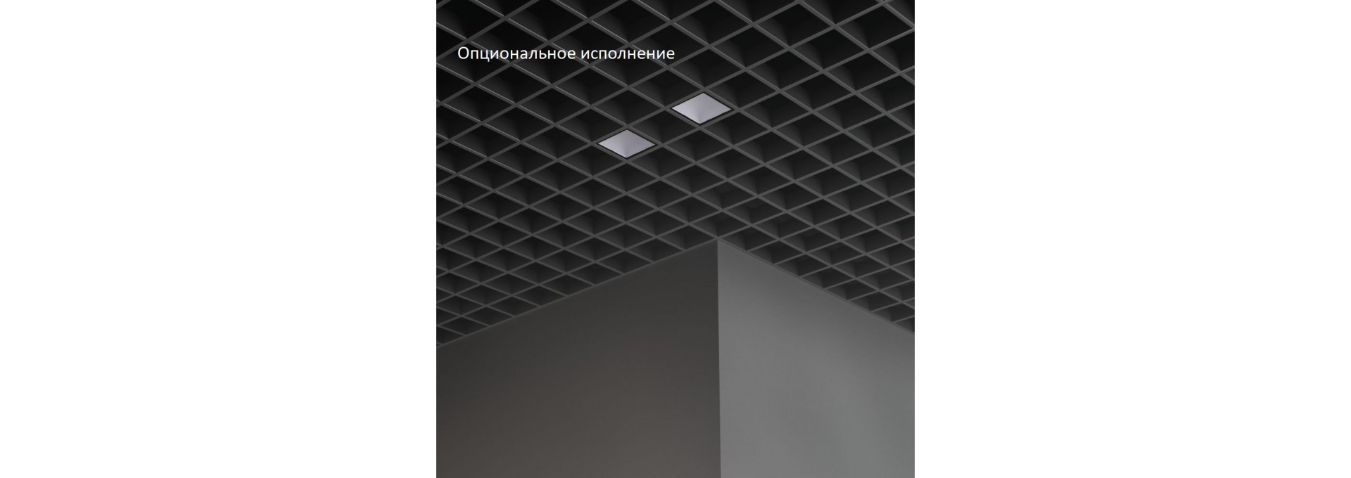 Грильято Мозаик 14 х2 IP40 CRI80 3000К Микропризма