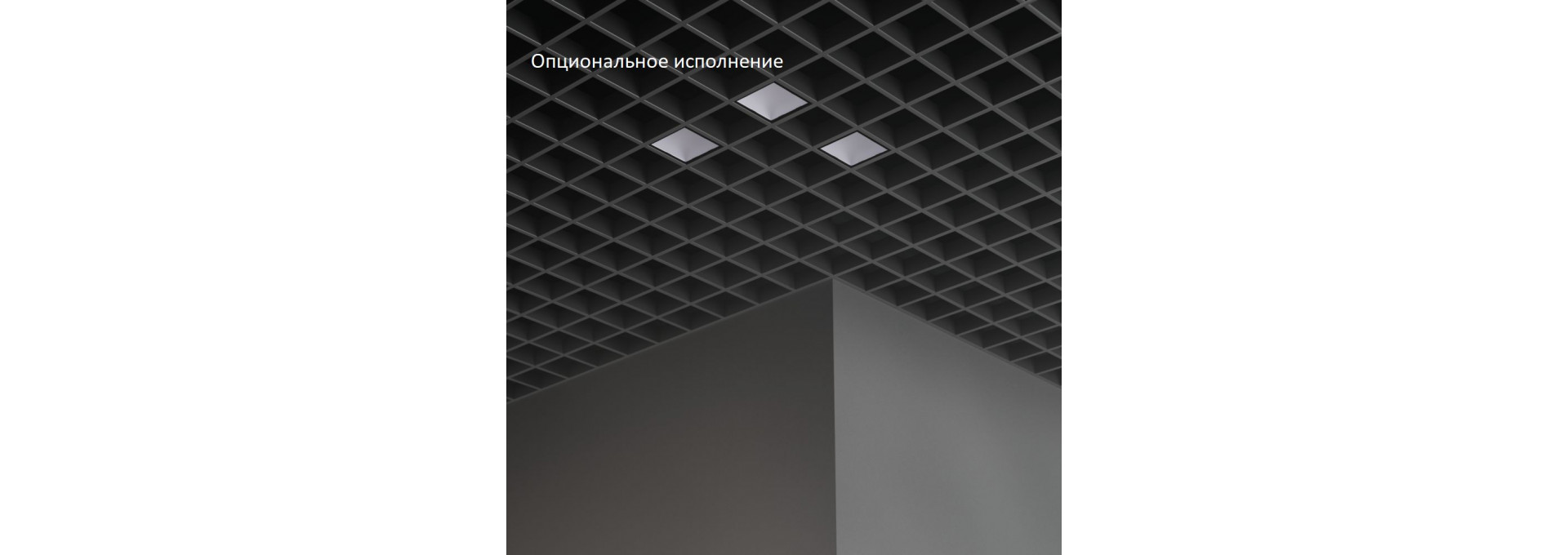 Грильято Мозаик 20 х3 IP40 CRI80 4000К Микропризма