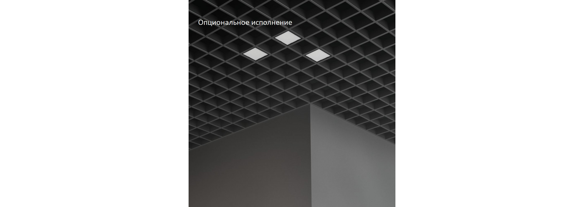 Грильято Мозаик 20 х3 IP40 CRI80 5000К Опал