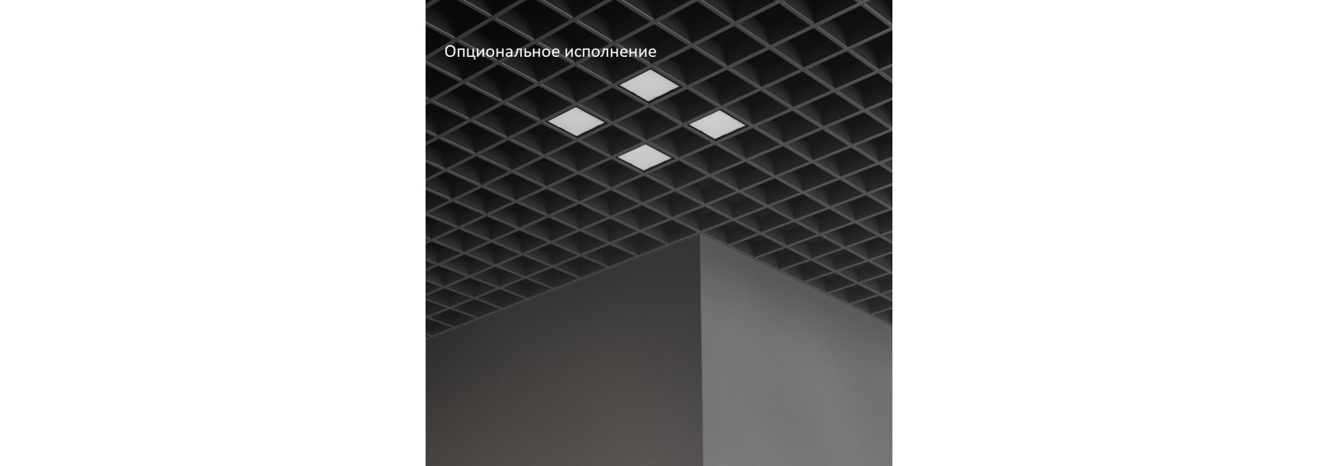 Грильято Мозаик 26 х4 IP40 CRI80 4000К Опал