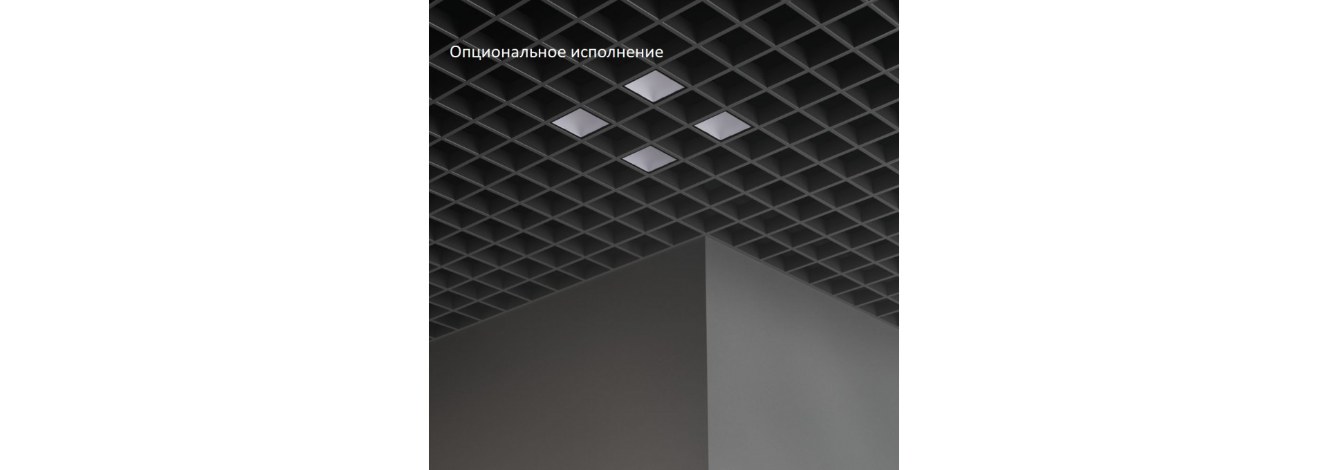 Грильято Мозаик 26 х4 IP40 CRI90 3000К Микропризма