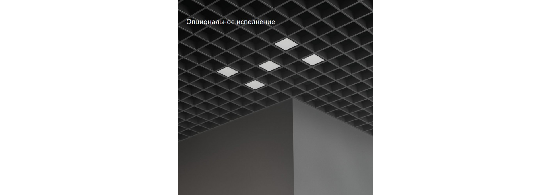 Грильято Мозаик 34 х5 IP40 CRI90 5000К Опал