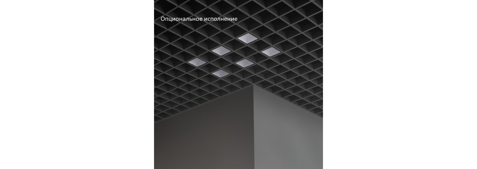 Грильято Мозаик 40 х6 IP40 CRI80 3000К Микропризма