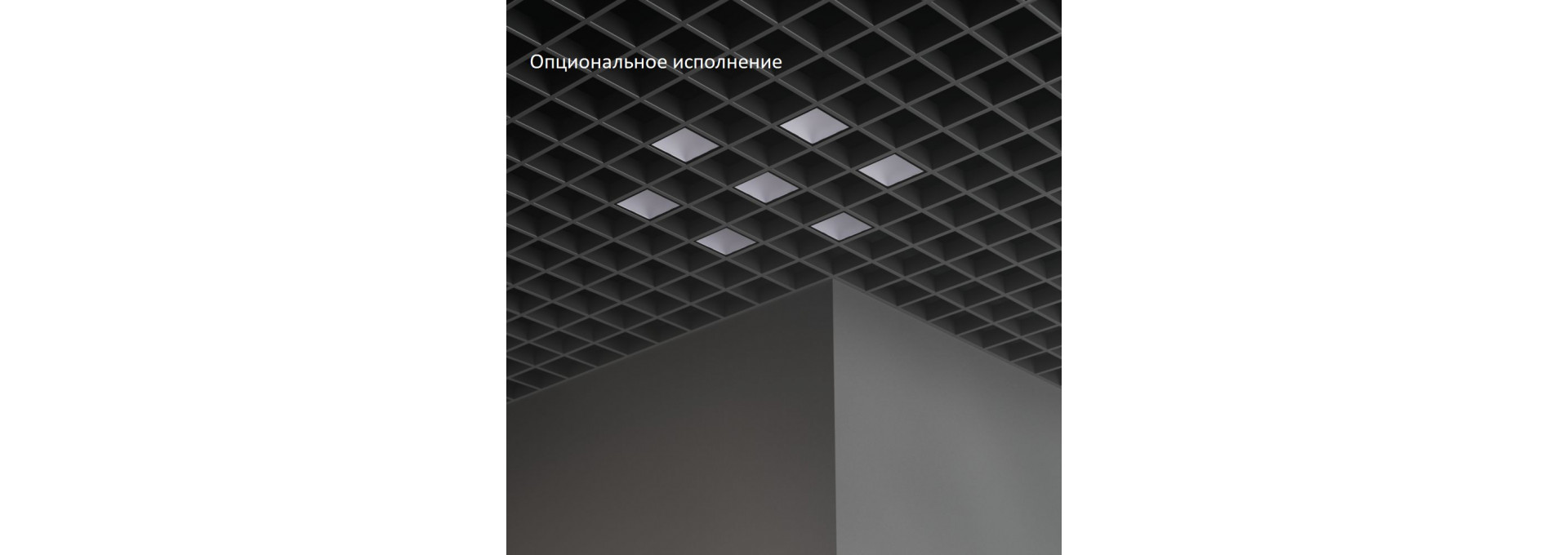 Грильято Мозаик 45 х7 IP40 CRI90 5000К Микропризма