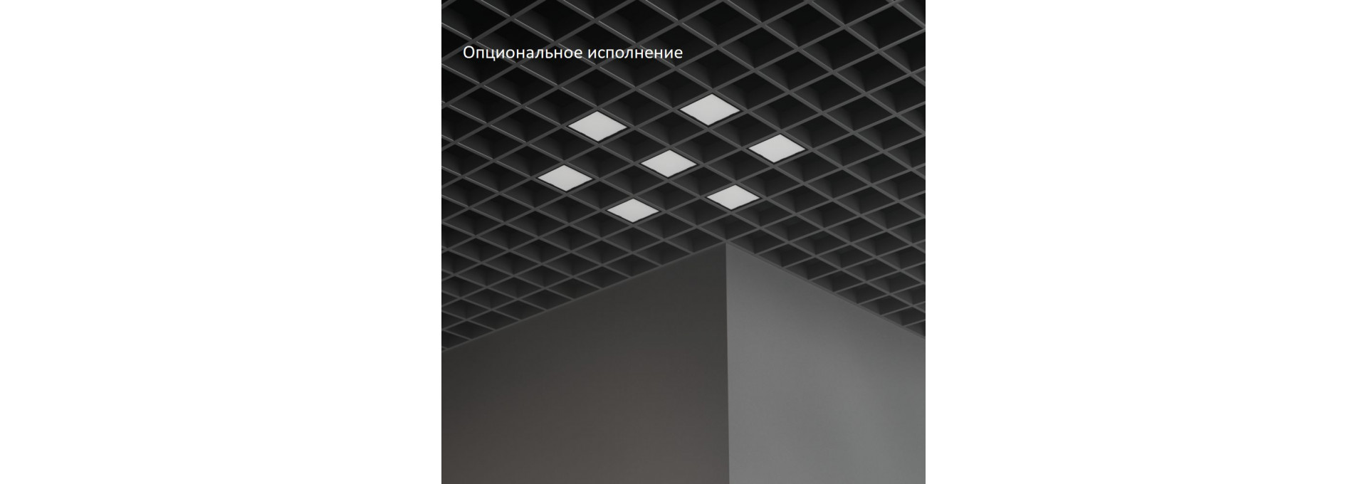 Грильято Мозаик 45 х7 IP40 CRI90 5000К Опал