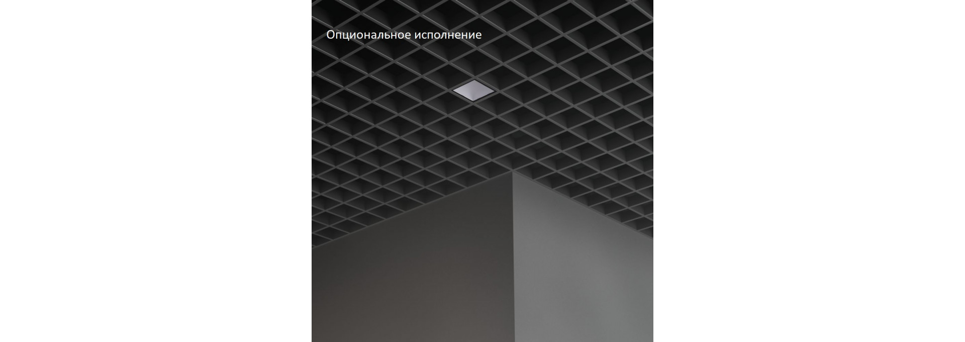 Грильято Мозаик 7 х1 IP40 CRI80 5000К Микропризма