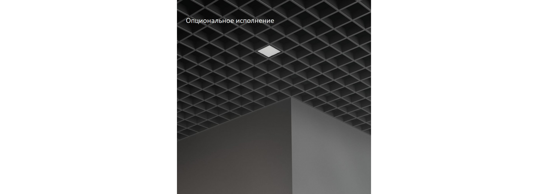 Грильято Мозаик 7 х1 IP40 CRI80 5000К Опал