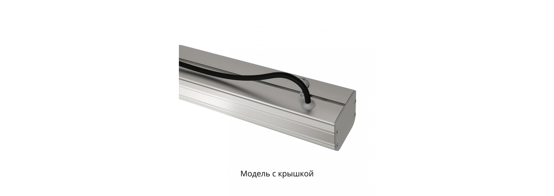 Маркет-Линия 20 1000мм Эко IP30 CRI80 3000К Прозрачный