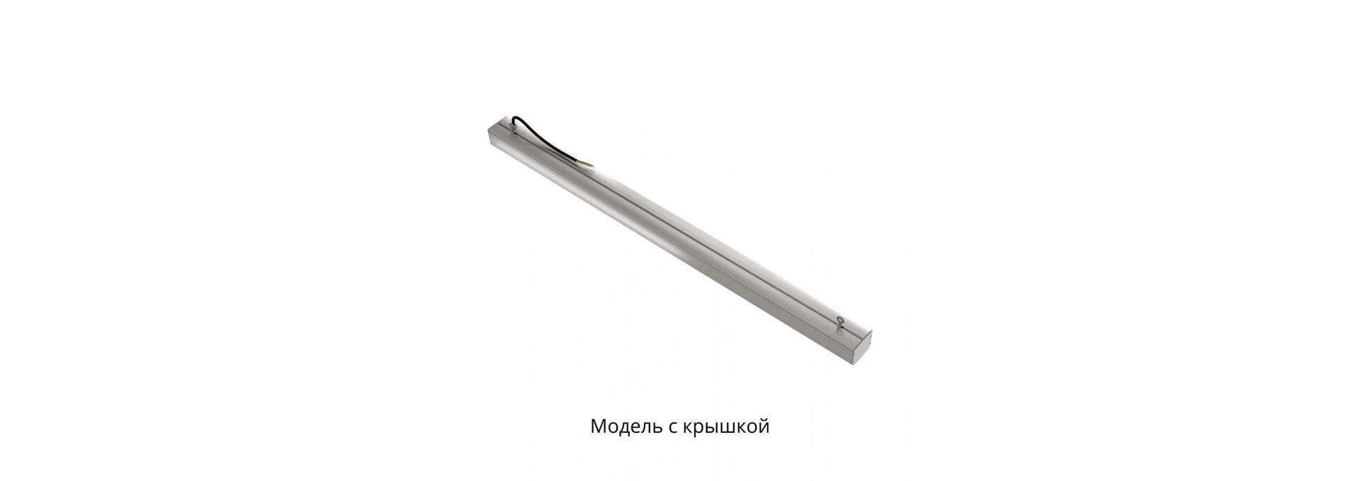 Маркет-Линия 40 1000мм IP30 CRI80 5000К Опал