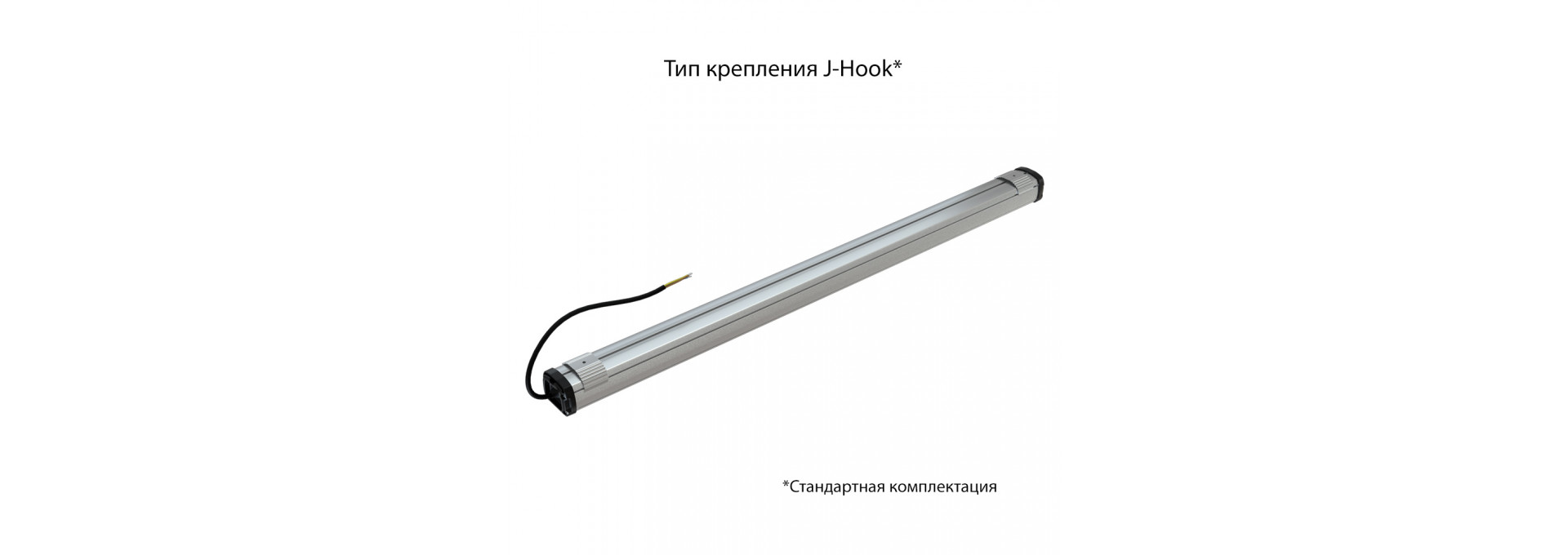 Т-Линия Компакт 20 1000мм CRI70 3000К Прозрачный