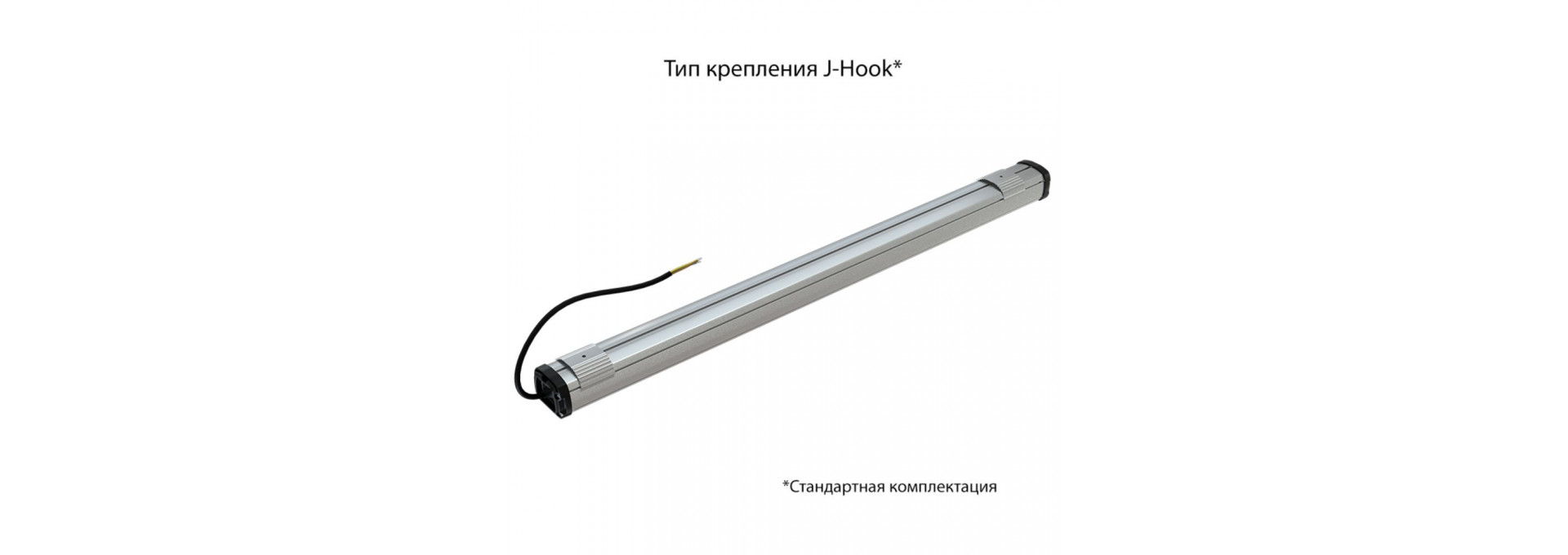 Т-Линия Компакт 20 900мм CRI70 5000К Прозрачный