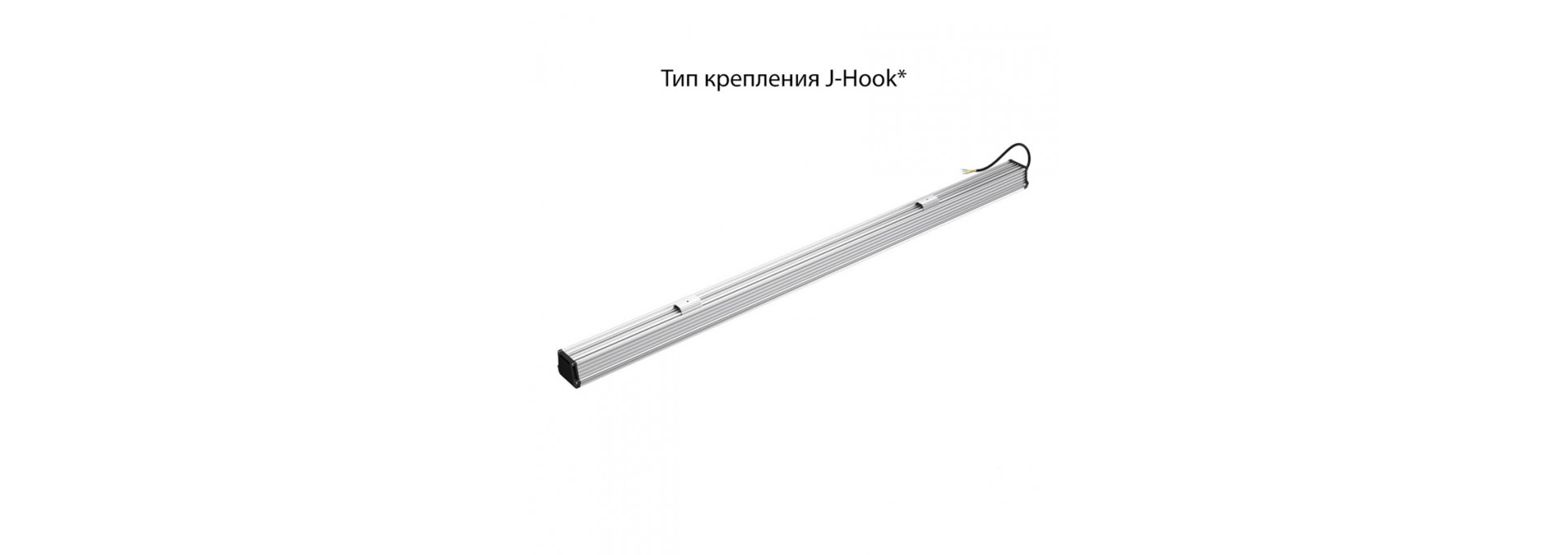 Т-Линия v2.0 100 1500мм CRI70 4000К Опал