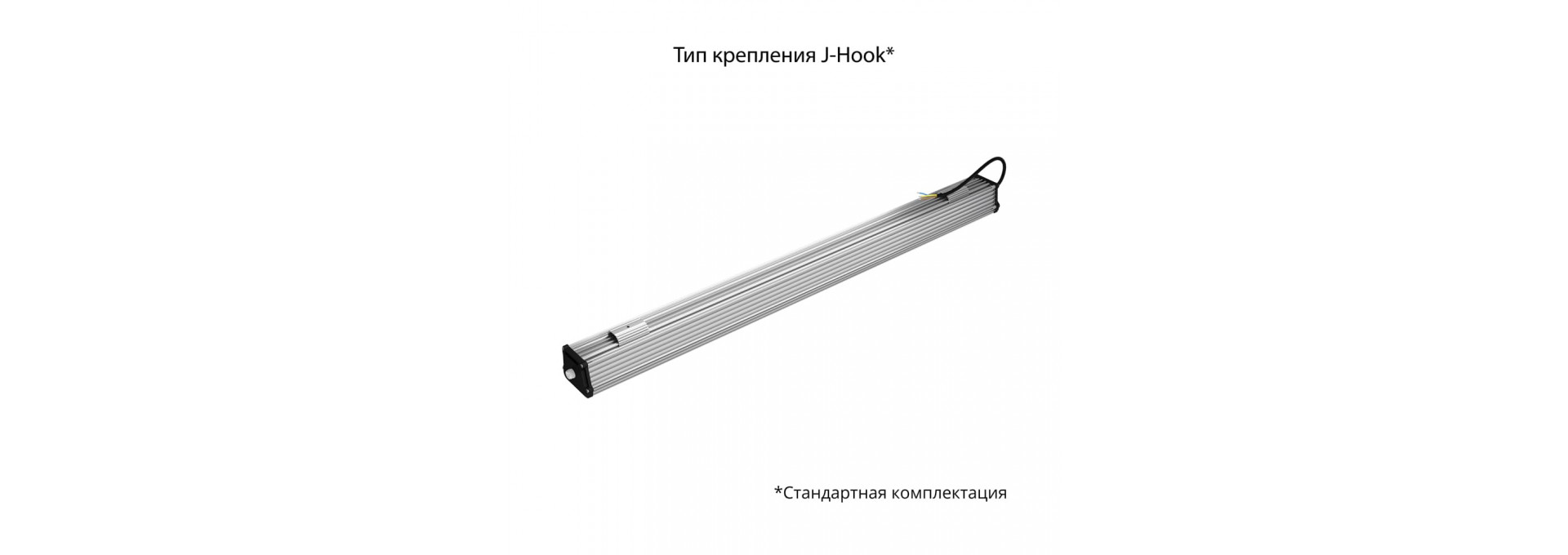 Т-Линия v2.0 60 1000мм БАП (350лм 3час.) CRI70 5000К Прозрачный