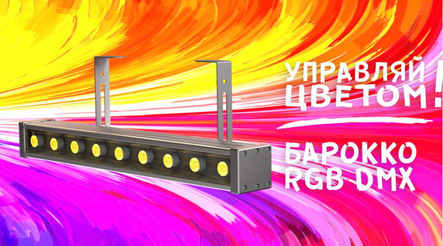 Управляемые по DMX RGB светильники