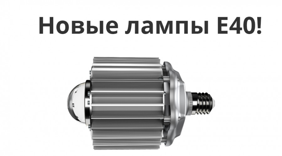 Лампы Е40 в обновленном корпусе!