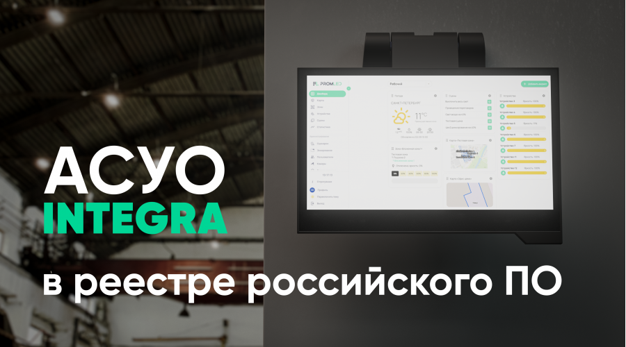 АСУО Integra внесена в реестр российского программного обеспечения