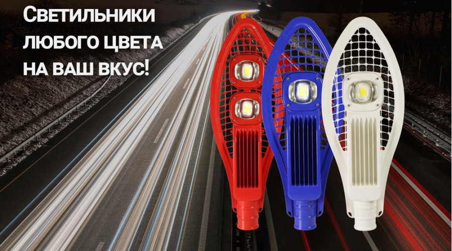 Светильники любого цвета на ваш вкус!