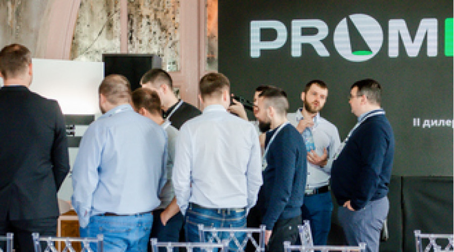 Прошла II дилерская конференция PromLED