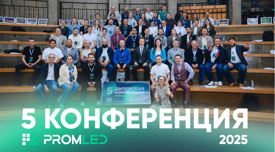 Пятая партнерская конференция PromLED