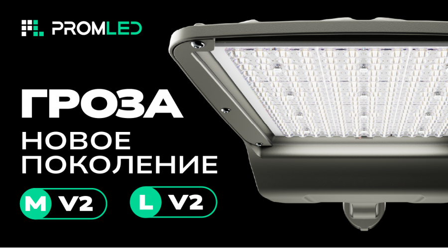 Видеообзор на светильники «Гроза M v2» и «Гроза L v2»