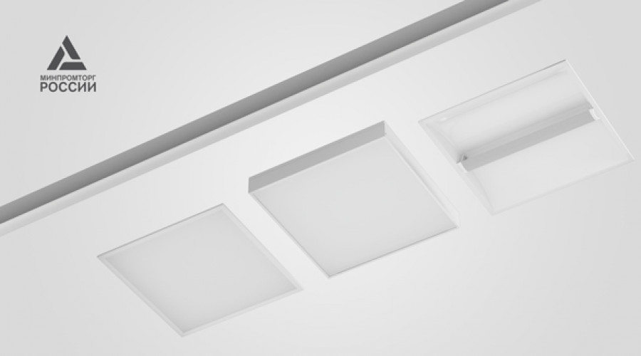 Получено заключение Минпромторга на офисные светильники PromLED