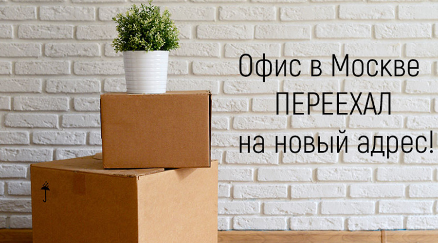Переезд офиса в Москве