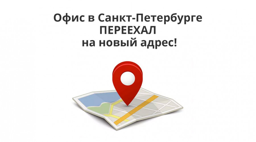 Переезд офиса и производства в Санкт-Петербурге!