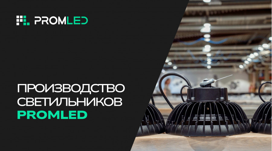 Видеообзор производства PromLED