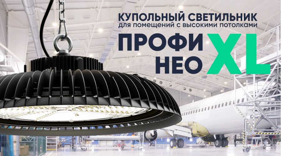 Обновление в серии «Профи Нео» — новый типоразмер с уникальными характеристиками