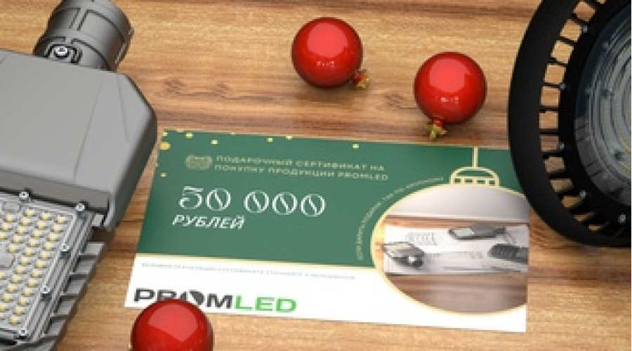 Розыгрыш сертификата на покупку продукции PromLED