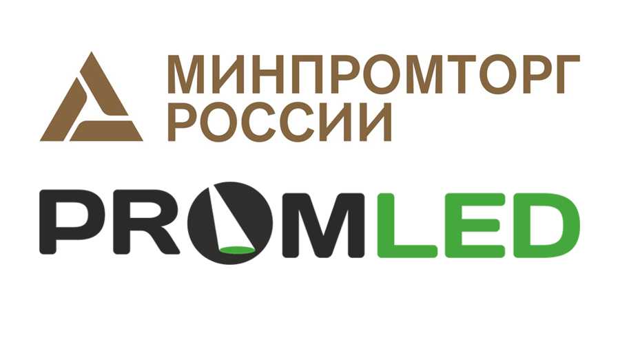 Светильники PromLED. Сделано в России.