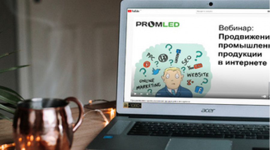 Прошел вебинар о продвижении продукции в интернете
