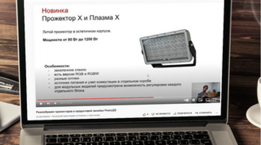 Прошел вебинар о продуктовой линейке прожекторов