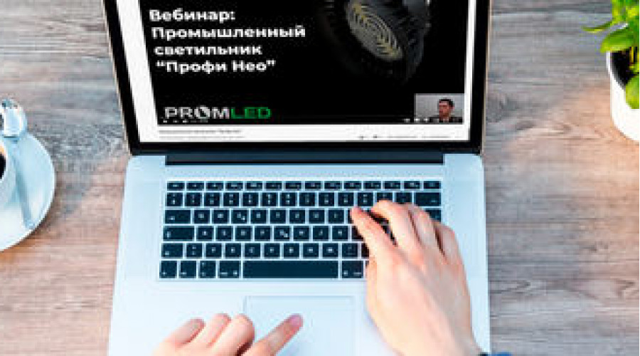 Прошел вебинар о серии светильников «Профи Нео»