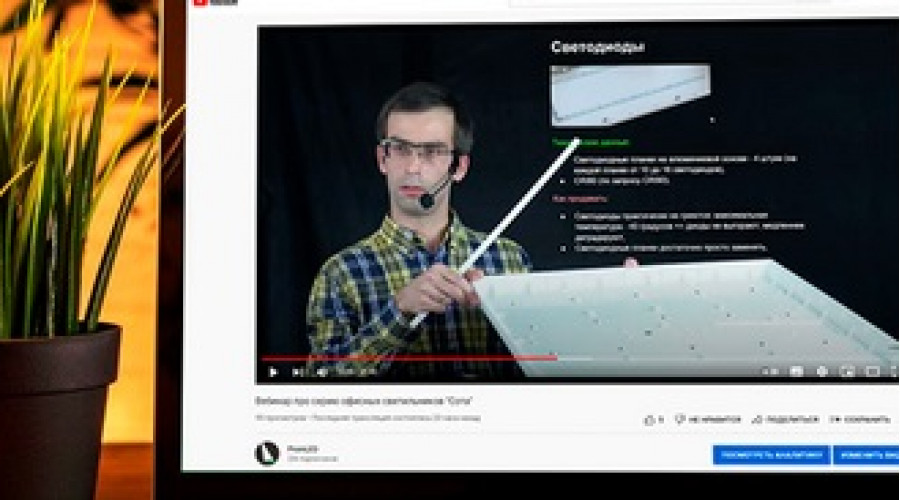 Прошел вебинар о серии офисных светильников «Сота»