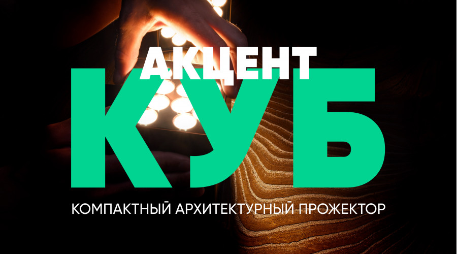 Видеообзор компактного архитектурного прожектора «Акцент Куб»