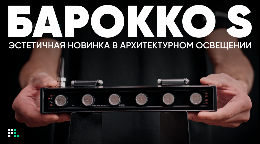 Видеообзор нового архитектурного светильника «Барокко S»