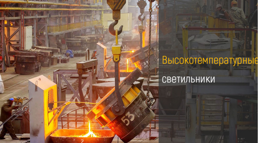 Высокотемпературные светильники