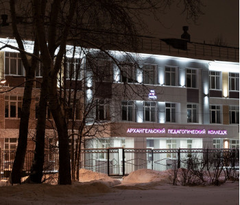 Архангельский педагогический колледж: архитектурная подсветка  