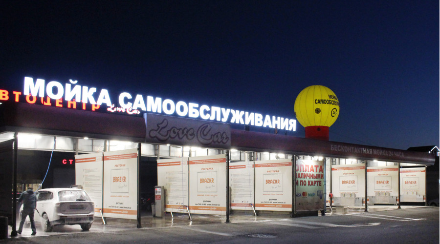 Автомойка самообслуживания Love Car